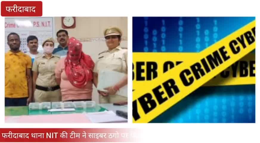 फरीदाबाद थाना NIT की टीम ने साइबर ठगो पर शिकंजा कसते हुए 2 आरोपियों को की गिरफ्तार 
#Faridabadpolice