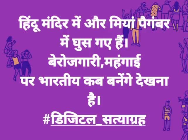 #डिजिटल_सत्याग्रह #Digital_satyagraha
