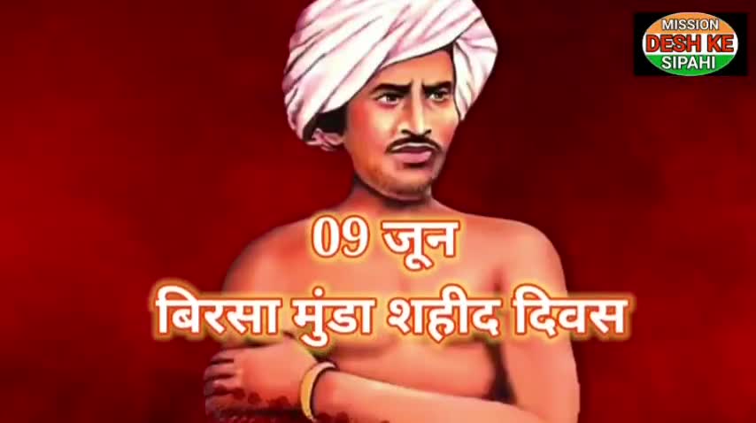 धरती आभा बिरसा मुंडा की पुण्य तिथि पर उनके संघर्ष ओर समर्पण को और देश के लिए योगदान को हार्दिक जोहार 🙏🙏💐🌹
#जोहार