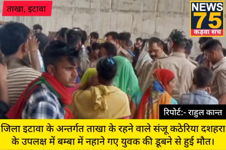 ताखा के रहने वाले संजू कठेरिया की दशहरा की सुबह बम्बा में डूबने से हुई मौत।
#इटावा #मैनपुरी #औरैया #ख़बर
#news75