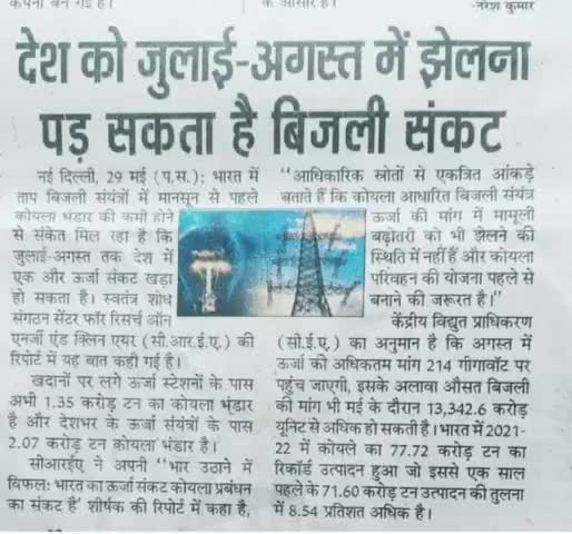 #अच्छे #दिनों के लिए #तैयार रहें!#बिजली #संकट