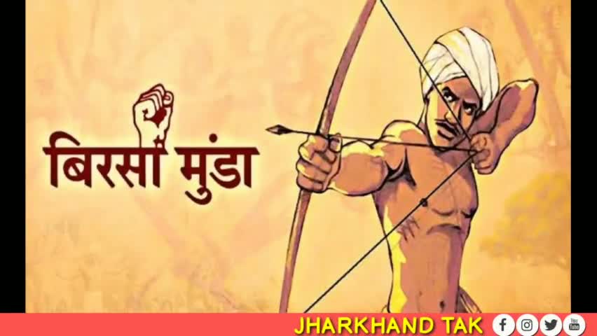 झारखंड:-झारखंड के वीर सपूत भगवान बिरसा मुंडा की पुण्यतिथि आज।
#birsamunda