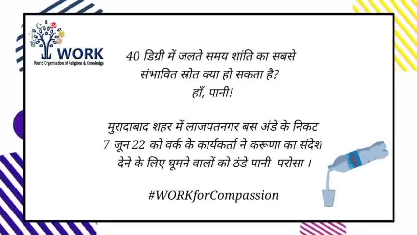 तपती गर्मी में वर्क मुरादाबाद के कार्यकर्ताओं ने शरह के लाजपतनगर में जल वितरण कर लोगो की प्यास बुझाई
#sewa #work