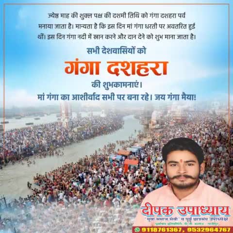 माँ गंगा के पृथ्वी पर अवतरण दिवस #गंगा_दशहरा की सभी को बधाई एवं शुभकामनाएं- पूर्व छात्रसंघ उपाध्यक्ष दीपक उपाध्याय..