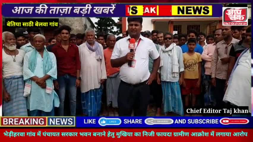 नरकटियागंज: साठी भेड़ीहरवा गांव में पंचायत सरकार भवन बनाने हेतु मुखिया का निजी फायदा#ग्रामीण आक्रोश में#लगाया आरोप #aap tak news