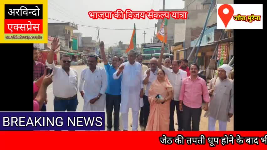 जेठ की तपती धूप होने के बाद भी पहुंचे कार्यकर्ता, शंख ध्वनि के साथ #जौरा विधायक ने किया विजय संकल्प यात्रा का आगाज