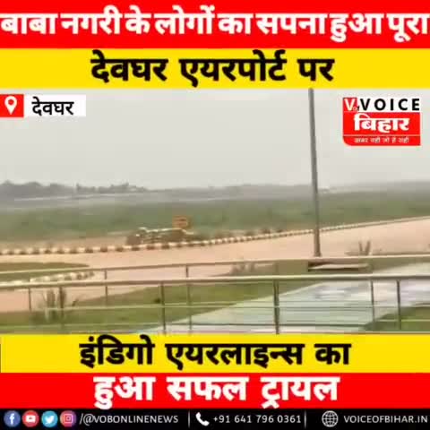 आप लोगों के लिए एक बहुत ही बड़ी खुशखबरी अब देवघर से उड़ेगी प्लेन अब पब्लिक को मिलेगी और भी सुविधाए #viral #virul_video
