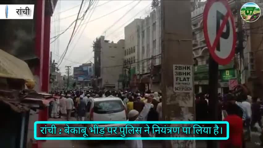 Ranchi News बेकाबू भीड़ पर लाठी चार्ज और आंसू गैस की गोलियां दाग भीड़ को किया तीतर बितर।#jamshedpurhealthsite