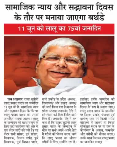 #सामाजिक न्याय, समानता, उत्थान और #साम्प्रदायिक #सौहार्द के प्रतीक #आदरणीय श्री #Lalu_Prasad_Yadav जी का #75वाँ जन्मदिन!