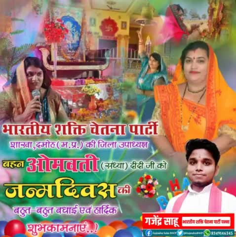 #भारतीय_शक्ति_चेतना_पार्टी_पन्ना की ओर से जन्मदिन की अनंत शुभकामनाएं आदरणीय दीदी जी (जिला उपाध्यक्ष BSCP),, मां जगतजननी एवं पूज्य गुरुदेव भगवान का आशीर्वाद हमेशा प्राप्त होता रहे🎂🎂🎂🙏🏻🙏🏻✊🏻*