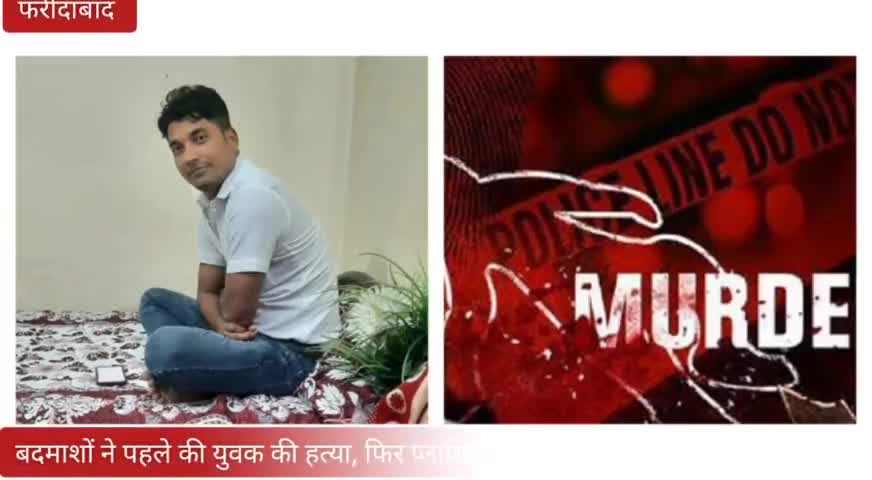 बदमाशों ने पहले की युवक की हत्या, फिर प्लास्टिक बैग में बंद कर फेंका सुनसान जगह पर 
#Faridabadpolice