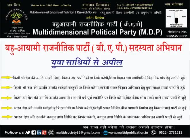 #बहु _आयामी राजनितिक पार्टी ने चलाया सदस्यता अभियान और युवा साथियों से की अपील
@आज तक सामाचार 
#दूरदर्शन समाचार