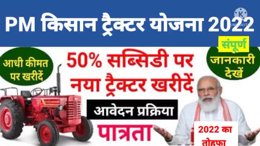 किसानों को ट्रैक्टर पर मिल रही है 20% से 50% सब्सिडी #pmkishannidhi #pm Kisan tractor Yojana #subsidy