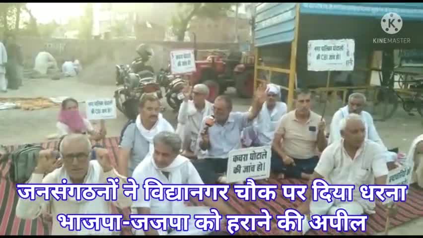 भिवानी: जनसंगठनों ने विद्यानगर चौक पर दिया धरना, भाजपा - जजपा चेयरमैन प्रत्यासी को हराने की अपील #भिवानी #aman36590