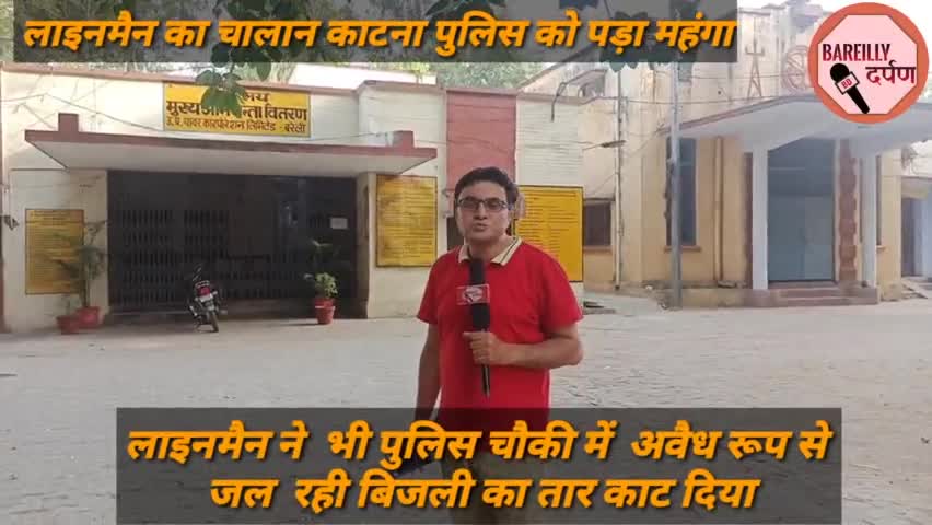 #bareillycity बरेली लाइनमैन का चालान काटना दरोगा को पड़ा भारी लाइनमैन ने चौकी की काटी बिजली
l