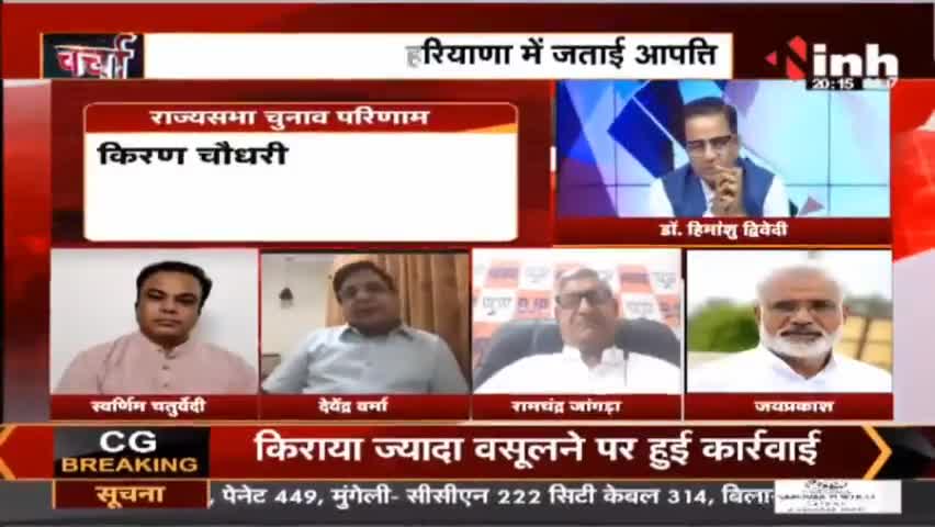Charcha || 'उच्च' सदन का चुनाव 'प्रक्रिया' में तनाव ! #RajyaSabhaElection2022 #Congress #BJP #Raipur