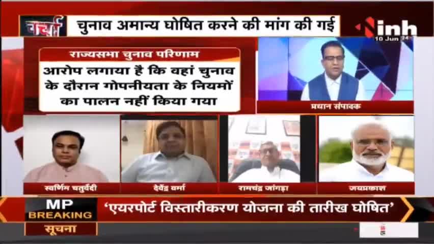 Charcha || 'उच्च' सदन का चुनाव 'प्रक्रिया' में तनाव ! #RajyaSabhaElection2022 #Congress #BJP #Raipur