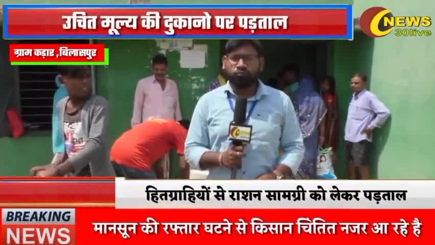 ग्राम कड़ार और सेंवार के सरकारी राशन के दुकान मे राशन वितरण ,जमीनी स्तर पर पड़ताल  #bilaspur #bilha #news30live