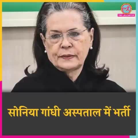 #सोनिया_गांधी दिल्ली के #गंगाराम अस्पताल में #भर्ती.#कांग्रेस प्रवक्ता रणदीप #सुरजेवाला ने बताया कि #कोरोना!