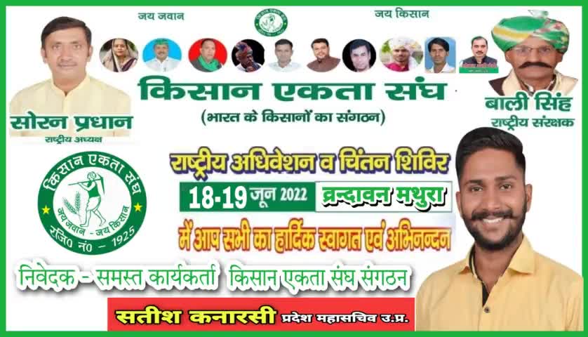 18,19जून को किसान एकता संघ संगठन के नेतृत्व में #व्रन्दावन जिला #मथुरा में श्री आलोकानन्द आश्रम शनिदेव मन्दिर निकट व्रन्दावन कट यमुना एक्सप्रेसवे पर होने वाले #राष्ट्रीय_अधिवेशन एवं चिंतन शिविर में समस्त किसान बिरादरी सादर आमंत्रित हैं ।