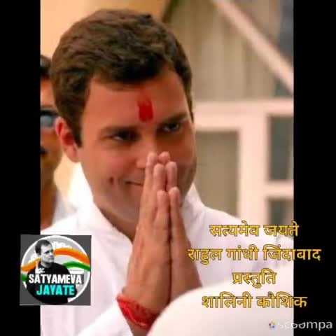 #NEWS सत्यमेव जयते -  आज पूरा देश राहुल गांधी जी के साथ है-राहुल गांधी जिंदाबाद 👍 #INC_INDIA #incindia #rahulgandhi