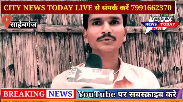 साहेबगंज: ward sadasya Subhash Kumar ko Mili Jaan se Marne ki dhamki#muzaffarpursmartcity #sahebganjnews @