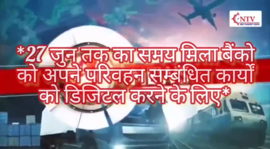 *27 जुन तक का समय मिला बैंको को अपने परिवहन सम्बंधित कार्यों को डिजिटल करने के लिए :- टोलवा

#परिवहन #दिल्ली #वाहन
