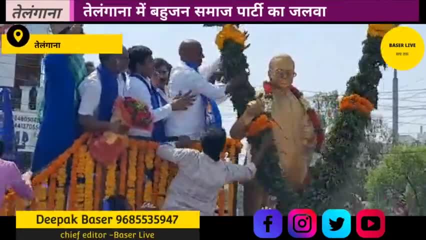 तेलंगाना मैं बहुजन समाज पार्टी ने कर दिया कमाल...
https://youtu.be/FQx9cBFVJr8
#bspindia #BspTelangana