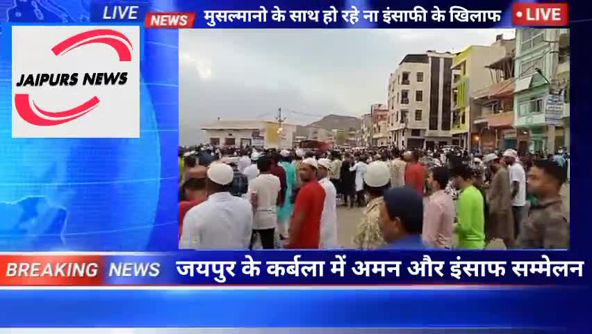 जयपुर के कर्बला में अमन और इंसाफ सम्मेलन #jaipurs #karbala #muslim #protest
