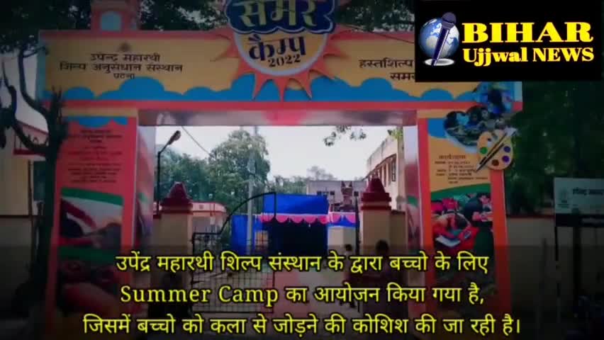 पटना ग्रामीण: उपेंद्र महारथी शिल्प संस्थान के द्वारा बच्चों के लिए समर कैंप का आयोजन किया गया #Bihar #ujjwal #news #patna_में