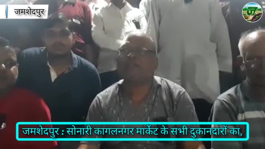 जमशेदपुर : सोनारी कागलनगर मार्केट के दुकानदारों का JNAC के खिलाप जमकर विरोध पदर्शन। #jamshedpurhealthsite #sonari #news
