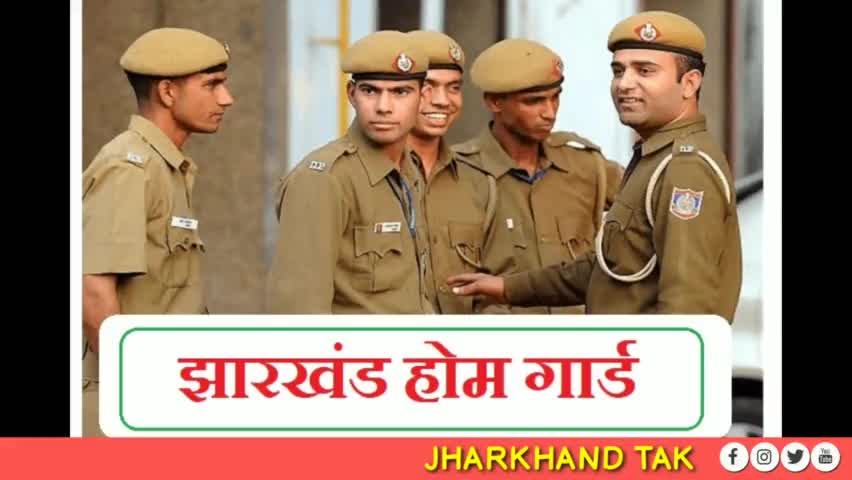 चतरा:-इंतजार खत्म 15 जून से राँची व दुमका में शुरू प्रशिक्षण।
#chatra #homeguard