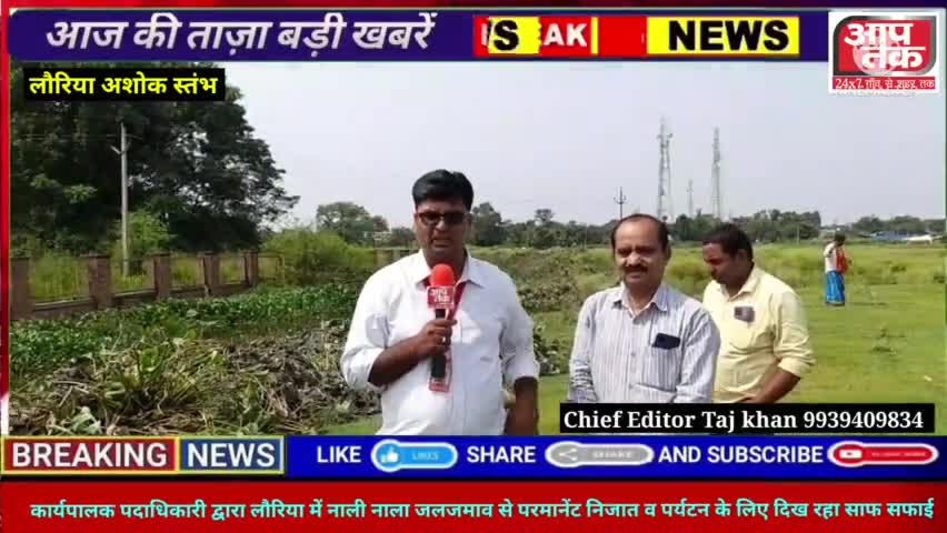 लौरिया: Scooti E  द्वारा लौरिया में जलजमाव से परमानेंट निजात व पर्यटन के लिए दिख रहा साफ सफाई#aap tak news#Taj khan
