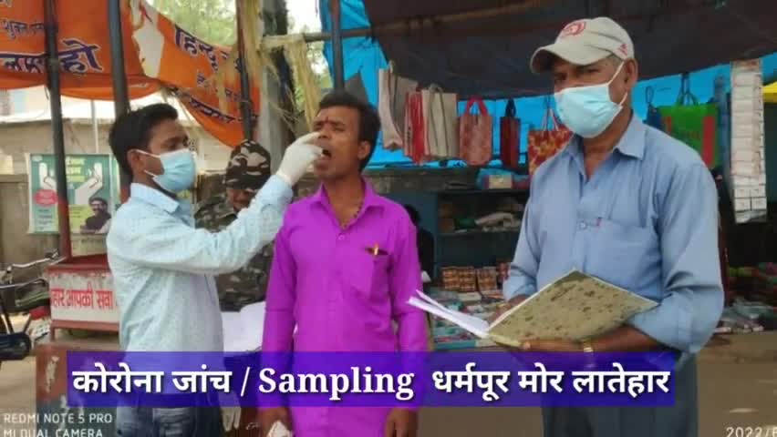 कोरोना जांच / Sampling  धर्मपूर मोर लातेहार, बचाव ही सुरक्षा है #कोरोना #कोरोना_वायरस #कोरोना_जांच #लातेहार