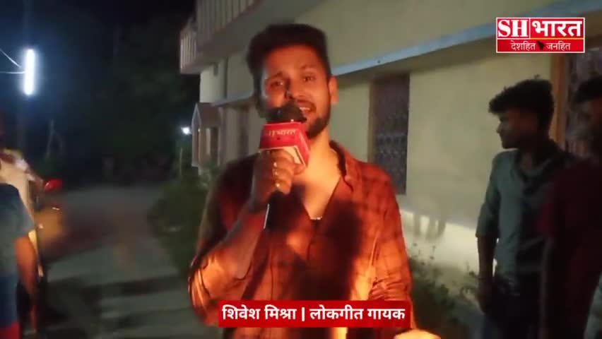 गायघाट: लोकगीत गायक Shivesh Mishra ने SH BHARAT को दी शुभकामनाएं
#shbharat #shiveshmishra #adarshsinghrajput11 #congrats