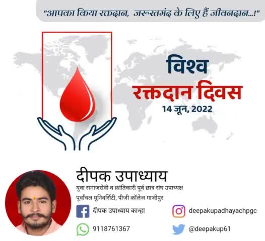 आप सभी को #विश्व_रक्तदान_दिवस की हार्दिक शुभकामनाएं व बधाई- पूर्व छात्रसंघ उपाध्यक्ष दीपक उपाध्याय...