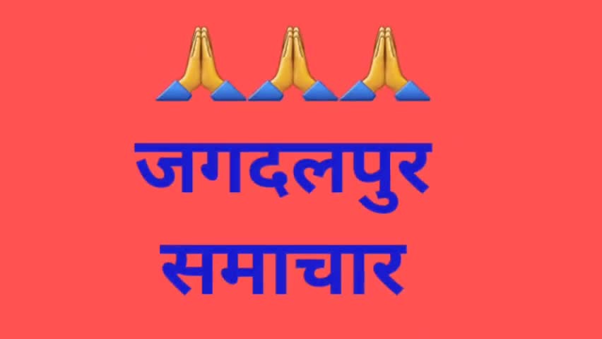#जगदलपुर:पार्षद धनसिंह नायक ने वार्ड वासियों के साथ नगर निगम को लगाई गुहार 
इन्जीनियर व ठेकेदारों पर  लगाया आरोप