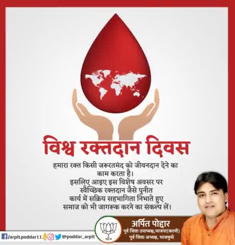 हमारा रक्त किसी जरूरतमंद को जीवनदान देने का काम करता है। इसलिए आइए इस विशेष अवसर पर स्वैच्छिक रक्तदान जैसे पुनीत कार्य में सक्रिय सहभागिता निभाते हुए समाज को भी जागरूक करने का संकल्प लें।

#विश्व_रक्तदान_दिवस