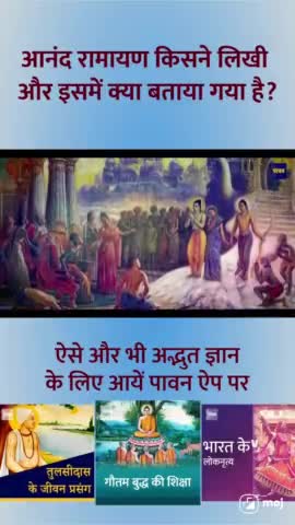गुरुग्राम: जानिये आनंद रामायण किसने लिखी और इसमें क्या बताया गया है👆
#ramayan #shreeram #valmikiramayan #paavanapp #paavan #पावन