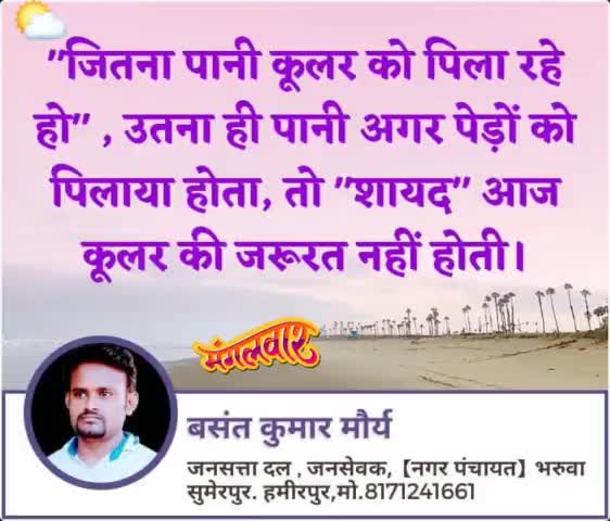जितना #पानी_कूलर को #पिला रहे #हो,
   #उतना ही #पानी अगर  #पेड़ों को #पिलाया होता, 
    तो #शायद आज #कूलर की #जरूरत नहीं #पड़ती