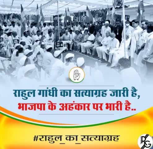 राहुल गांधी का सत्याग्रह जारी है, भाजपा के अहंकार पर भारी है..
#राहुल_का_सत्याग्रह