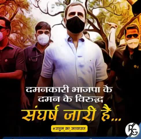 दमनकारी भाजपा के दमन के विरुद्ध संघर्ष जारी है.. 
#राहुल_का_सत्याग्रह