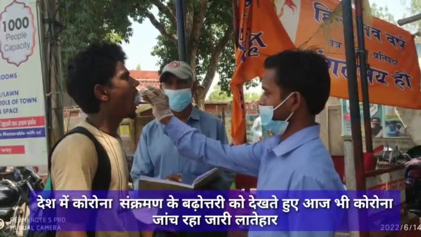 देश में कोरोना  संक्रमण के बढ़ोत्तरी को देखते हुए आज भी कोरोना जांच रहा जारी लातेहार #कोरोना #कोरोना_जांच #लातेहार