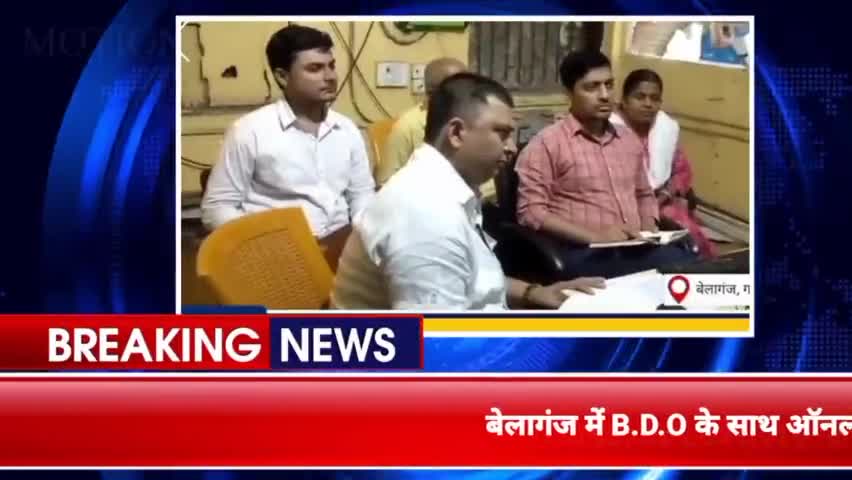 बेलागंज: बेलागंज में B.D.O के साथ ऑनलाइन मीटिंग, गया के DM से हुई बातचीत #बेलागंज #pawansmart