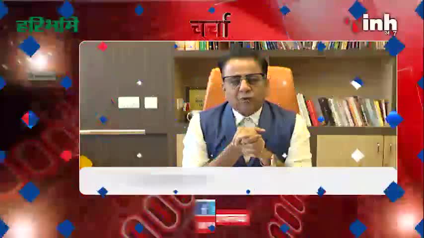 INH Special  'चर्चा' दो विषयों पर संवाद  प्रधान संपादक Dr Himanshu Dwivedi के साथ
#Charcha #INH24x7 #Raipur #haribhoomi