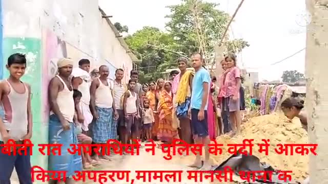 मानसी थाना क्षेत्र के #सरसावा पंचायत वार्ड नंबर 5 से  #55 वर्षीय नंदलाल भगत को पुलिस के भेष में बीते रात को क्या अपहरण