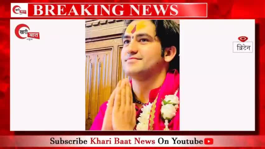 ब्रिटेन की संसद में बागेश्वर सरकार का हुआ सम्मान, जय श्री राम के नारों से गूंज उठा संसद। 
#kharibaatnews #bageshwardham