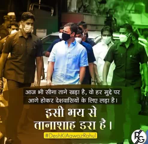 आज भी सीना ताने खड़ा है, वो हर मुद्दे पर आगे होकर देशवासियों के लिए लड़ा है।

इसी भय से तानाशाह डरा है।
#deshkiaawazrahul