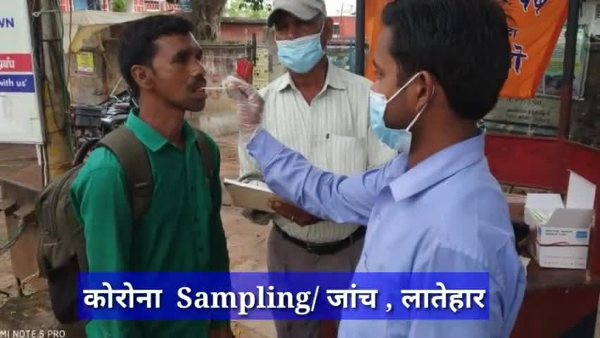 कोरोना  Sampling/ जांच , लातेहार #कोरोना 
 #कोरोना_वायरस #कोरोना_जांच #लातेहार
