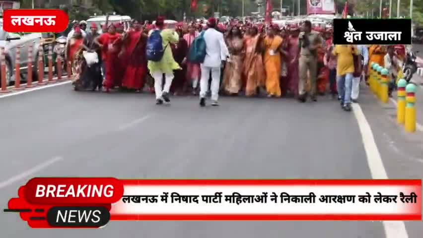 लखनऊ निषाद पार्टी की महिलाओं ने आरक्षण के लिए निकाली रैली| श्वेत उजाला#nishadparty #sanjaynishad #upnewsviral #nishad